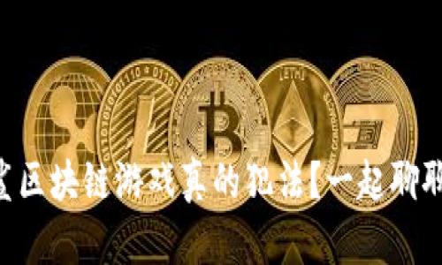星鲨区块链游戏真的犯法？一起聊聊吧！