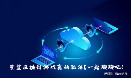 星鲨区块链游戏真的犯法？一起聊聊吧！