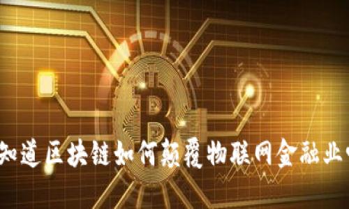 你知道区块链如何颠覆物联网金融业吗？
