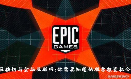 区块链与金融互联网：你需要知道的股票投资机会！