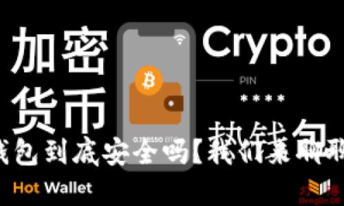 TP钱包到底安全吗？我们来聊聊吧！