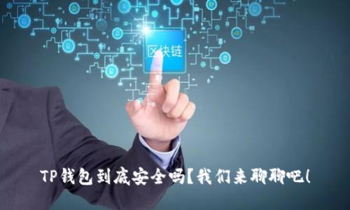 TP钱包到底安全吗？我们来聊聊吧！