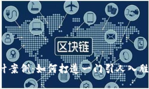 区块链金融课程设计案例：如何打造一门引人入胜的区块链金融课程？