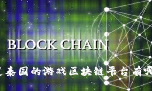 你知道泰国的游戏区块链平台有哪些吗？