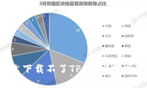 苹果手机为什么下载不了TP钱包？听听这些解决方法！
