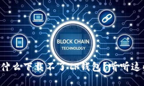 苹果手机为什么下载不了TP钱包？听听这些解决方法！