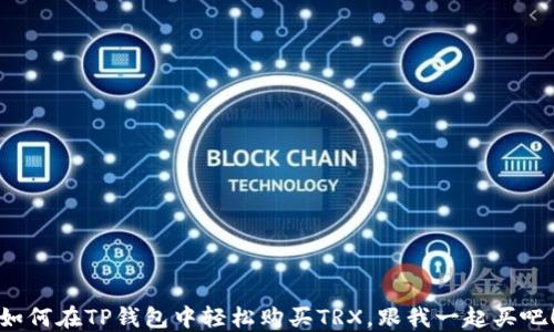 
如何在TP钱包中轻松购买TRX，跟我一起买吧！