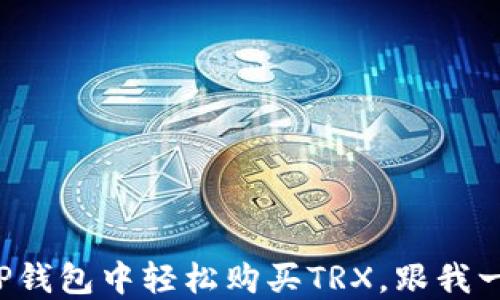 
如何在TP钱包中轻松购买TRX，跟我一起买吧！