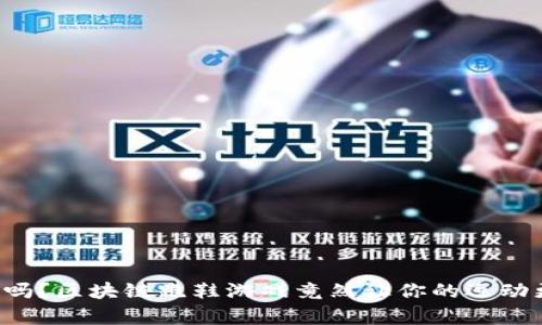 你知道吗？区块链跑鞋游戏竟然让你的运动更有趣！