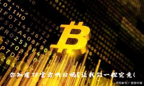 你知道TP官方网站吗？让我们一探究竟！