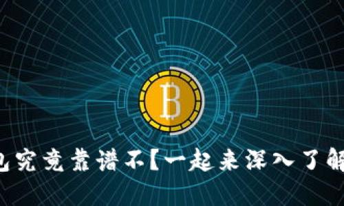 TP钱包究竟靠谱不？一起来深入了解一下！