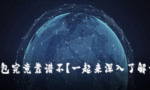 TP钱包究竟靠谱不？一起来深入了解一下！