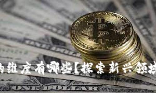 区块链游戏的维度有哪些？探索新兴领域的无限可能！