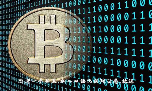 思考一个并且，加入口语化或对话感，放进