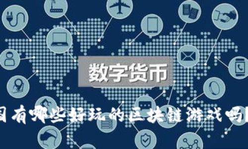 你知道中国有哪些好玩的区块链游戏吗？来看看吧！