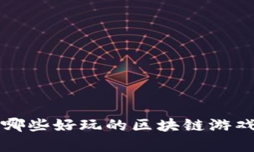 你知道中国有哪些好玩的区块链游戏吗？来看看吧！