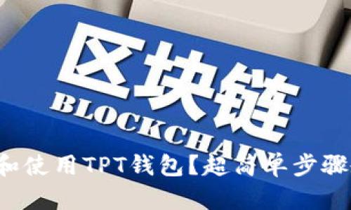 如何快速下载和使用TPT钱包？超简单步骤教你轻松上手！
