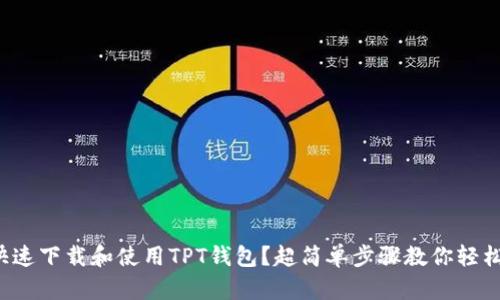 如何快速下载和使用TPT钱包？超简单步骤教你轻松上手！