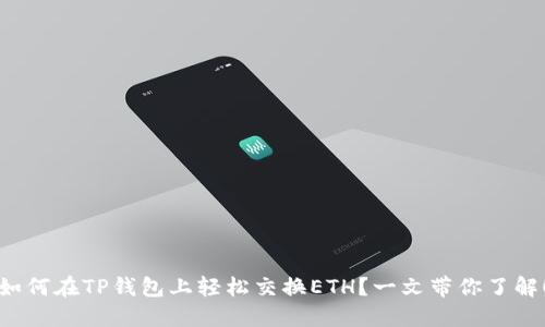 如何在TP钱包上轻松交换ETH？一文带你了解！