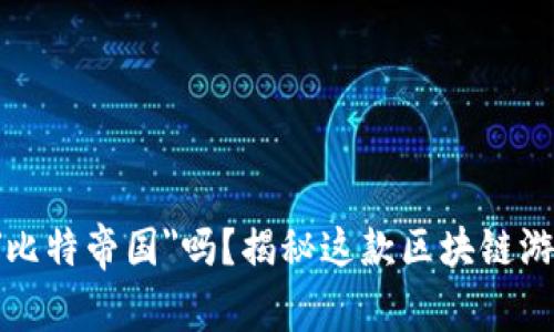 你听说过
