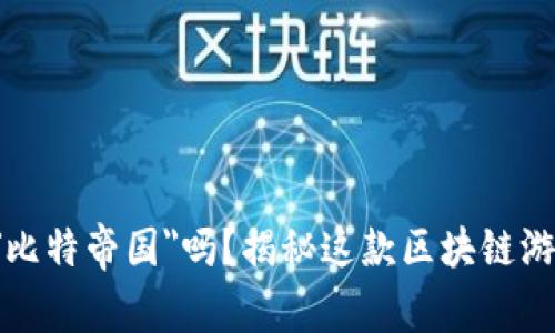 你听说过