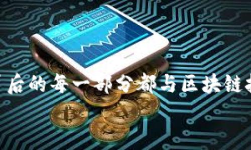 ~~玩海岛争霸：区块链游戏如何带来全新体验？~/~  
~guanjianci~区块链游戏, 海岛争霸, 游戏经济, NFT~/guanjianci~  

引言  
你有没有想过，在玩游戏的时候不仅能享受乐趣，还能赚到真实的货币？这就是区块链游戏给我们的全新体验。以“海岛争霸”为例，这款游戏带着浓浓的海洋气息和策略元素，让玩家在充满竞争的环境中不仅仅追求胜利，更能开拓全新的游戏经济。  

什么是海岛争霸？  
海岛争霸是一款基于区块链技术的策略性游戏，玩家在游戏中能够建立自己的海岛帝国，管理资源，进行交易，并和其他玩家进行竞争。游戏不仅仅是对时间和策略的考验，玩家还能通过参与游戏获得虚拟资产，这些资产可以在真实经济中进行交易，从而实现经济收益。  

区块链技术的优势  
区块链技术对游戏开发带来了巨大的变革。首先，区块链技术提供了去中心化的架构，意味着玩家对自己拥有的虚拟资产拥有完整的控制权。这种控制权使得玩家在游戏中获得的资产如：土地、建筑甚至角色，都是独一无二且不可篡改的。  
其次，区块链游戏中引入了NFT（非同质化代币）概念，让每一个游戏物品都可以成为可交易的资产。这使得玩家不仅仅满足于获得物品，而是能通过道具的交易实现收益。有人甚至因此转身为职业玩家，收入可观。  

在海岛争霸中的策略与竞争  
海岛争霸不仅仅是一场全民的战争，更是智慧与策略的较量。玩家在游戏中面临着资源的管理、海域的控制以及与其他玩家的联盟与对抗。如何布局你的海岛，选择合适的资源开发方案，并在适当的时机进攻你的敌人，都是考验玩家智慧的关键。  

游戏经济与收益模式  
在海岛争霸中，游戏经济体系是相互连接的，玩家的每个决策都可能影响到整个游戏生态。例如，玩家通过挖掘资源，建设房屋或军舰，创造出更多的商品与服务，最终可以在市场上进行交易。这些交易不仅能够带来收益，也让资源在玩家之间有效流通。  
通过在海岛上开展有效的经济活动，玩家可以逐步积累财产，增强自身的实力。游戏内的NFT道具可以在游戏平台外进行交易，真正实现了“玩游戏也能赚钱”的梦想。  

社区与社交互动  
海岛争霸不仅仅是一个人对抗另一个人的游戏。它强调了社区与社交互动的重要性。玩家可以通过组建公会、结成盟友来共同对抗敌人。这种社交网络不仅增强了游戏的趣味性，同时也增幅了玩家之间的互动，玩家们能够分享各自的 战术与成就。  
游戏开发团队定期举行赛事活动，给玩家提供外部竞争的机会，激励玩家之间的合作与竞争。这样也促成了社区的活跃，使得游戏生态更加丰富多彩。  

玩家反馈与未来展望  
自从海岛争霸上线以来，玩家们的反馈各有不同。许多人对游戏的策略性与经济模型赞誉有加，同时还有一部分玩家在技术与游戏机制上提出了改进建议。伴随区块链技术的进步，游戏的系统也在不断完善中，希望未来能为玩家带来更流畅的体验。  
未来，海岛争霸有可能扩展更多的玩法、更多的道具与更广的交互形式，吸引更多的玩家加入。同时，开发团队也在探索如何与现实世界经济更紧密地结合，使玩家能更加真实地感受到区块链游戏带来的乐趣与收益。  

两个可能的相关问题  

h4问题一：如何提高在海岛争霸中的获胜几率？/h4  
提高在海岛争霸中的获胜几率，可以从多个方面着手：  
ul  
listrong熟悉游戏机制：/strong了解游戏的各项规则、资源分配、建筑进阶等，能够帮助你更好的制定策略。/li  
listrong合理分配资源：/strong确保资源的有效利用，不要在单一资源上投入过多，维持均衡的发展。/li  
listrong观察对手动态：/strong密切关注敌人的举动，合理选择攻击时机和目标，从而在关键时刻获得突破。/li  
listrong积极参与社区：/strong通过与其他玩家的交流来获得更多的策略建议，学习成功的战术，从中提升自己的游戏水平。/li  
/ul  

h4问题二：如何安全地进行NFT交易？/h4  
NFT交易虽然为玩家提供了丰富的经济机会，但也伴随着风险。要保证安全，可以采取以下措施：  
ul  
listrong使用可信的平台：/strong进行交易时选择信誉良好的交易平台，以避免遭受诈骗。/li  
listrong启用双重认证：/strong确保你的账户安全，启用双重认证功能，以增加账户安全性。/li  
listrong保持警觉：/strong对可疑的链接及信息保持警惕，避免泄露个人信息或私钥。/li  
listrong了解市场动态：/strong时刻关注区块链市场的变化，这样可以为你的交易决策提供更多依据，避免不必要的损失。/li  
/ul  

结论  
海岛争霸作为一款区块链游戏，突破了传统游戏的界限，将更多的可能性带给了玩家。从策略布局到经济管理，再到社交互动，背后的每一部分都与区块链技术紧密相连。未来的游戏市场，区块链势必将占据重要一席，海岛争霸在这场游戏革命中，将引领我们迈向更加辉煌的未来。  
时光荏苒，海岛争霸的旅程才刚刚开始，期待你我一同开启这场新的冒险吧！