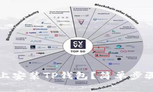如何在iOS设备上安装TP钱包？简单步骤教你轻松搞定！