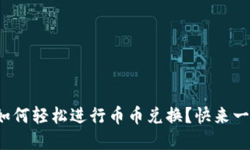 : tp钱包如何轻松进行币币兑换？快来一起看看吧！