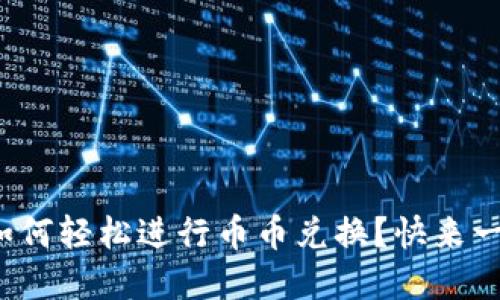 : tp钱包如何轻松进行币币兑换？快来一起看看吧！