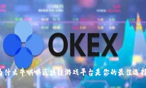 为什么牛哄哄区块链游戏平台是你的最佳选择？