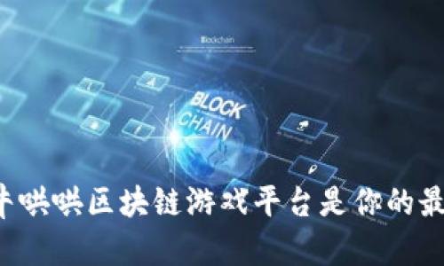 为什么牛哄哄区块链游戏平台是你的最佳选择？
