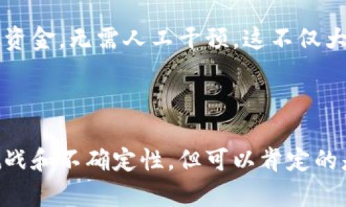 /区块链供应金融平台：如何改变传统融资方式？

/guanjianci区块链, 供应链金融, 融资方式, 金融科技

引言：金融与区块链的完美结合

在当今数字经济迅速发展的背景下，区块链技术以其去中心化、透明、安全等独特的优势，逐步在各行各业中崭露头角。尤其是在供应链金融领域，区块链更是带来了翻天覆地的变化。作为一个涉及众多利益相关者的复杂生态系统，供应链金融在融资、信用评估、成本控制等方面面临诸多挑战，而区块链技术正好为这些问题提供了创新的解决方案。

什么是区块链供应金融平台？

区块链供应金融平台是一种基于区块链技术构建的金融服务平台，旨在为供应链中的各个参与者提供融资途径和信用保障。与传统金融模式相比，这种平台通过智能合约、去中心化账本等技术，能够实现资金流、信息流的快速对接，提高了融资效率和安全性。

传统供应链金融的痛点

在探讨区块链供应金融平台之前，我们首先需要了解传统供应链金融中存在的一些主要痛点：

ul
listrong信息不对称：/strong各参与方往往掌握不同的信息，导致信用评估困难，融资成本高。/li
listrong效率低下：/strong传统的审批流程繁琐，手续复杂，申请者在等待中失去融资机会。/li
listrong缺乏透明度：/strong资金的流向和利用情况常常缺乏透明，容易引发信任危机。/li
listrong融资风险大：/strong由于缺乏有效的信用评估机制，融资风险普遍较高。/li
/ul

区块链供应金融平台的优势

区块链供应金融平台的出现，可以有效解决上述问题，带来诸多优势：

ul
listrong去中心化： /strong通过去中心化的账本技术，各方参与者可以直接交互，消除中介环节，降低交易成本。/li
listrong透明性： /strong区块链的不可篡改性使得所有交易记录公开透明，大大增强了参与者之间的信任。/li
listrong实时性： /strong资金流动和信息传递实时更新，显著提高了融资流程的响应速度。/li
listrong智能合约： /strong基于区块链的智能合约可以自动执行合约条款，减少人工干预，降低违约风险。/li
/ul

如何运作？区块链供应金融平台的机制

区块链供应金融平台的运作机制可以概括为以下几个关键步骤：

h41. 参与者注册与身份验证/h4
所有参与者需在平台上注册并经过身份验证。这一步骤确保了参与方的合法性和可信度。

h42. 信息共享与信用评估/h4
参与者上传相关的贸易信息、信用历史等，系统自动进行数据分析，生成信用评分。区块链的透明性使这些信息更易于共享和验证。

h43. 融资申请与审批/h4
企业可以在平台上直接发起融资申请。系统依据信用评分和实时交易数据，快速审批融资请求。这样一来，融资者可以在最短的时间内获得资金。

h44. 资金拨付与监控/h4
融资资金在申请通过后根据智能合约自动拨付，所有交易流程都在区块链上可追溯，大大降低了资金使用的风险。

h45. 还款与信用更新/h4
融资企业按时还款后，信用记录会自动更新，形成良性循环，提升融资者在平台上的信誉。

未来展望：区块链在供应金融的潜力

随着技术的不断进步和应用场景的进一步拓展，区块链供应金融平台的潜力将持续释放。未来可能会出现更多创新的金融产品，改善融资环境，促进跨境贸易，甚至影响国际金融格局。

相关问题讨论

h4问题1：区块链供应金融平台如何解决信息不对称的问题？/h4

信息不对称主要体现在供应链参与者对彼此的了解不足，导致信任度下降。区块链通过提供一个去中心化的透明信息平台，让每个参与者都能访问实时的交易信息和信誉记录。这样的设计确保了所有交易都在区块链上留下永久的记录，并且可以被所有参与方所验证。通过系统化的信息共享，各方能够更全面地评估合作对象的信用风险，从而促进信任关系的构建。

h4问题2：智能合约在区块链供应金融中起到什么作用？/h4

智能合约是区块链供应金融平台的核心组件之一。它们以自动执行的方式确保合同条款得到遵守。比如，在融资合同中，一旦融资企业满足一定的条件，系统会自动释放资金，无需人工干预。这不仅大大提高了效率，还降低了操作中的人为错误及欺诈风险。此外，智能合约能够根据交易进展，实时更新相关数据，以保持信用评分与融资余额的准确性。

总结：未来金融的趋势

区块链技术在供应链金融领域的应用无疑正在重塑传统融资模式。通过去中心化、透明、高效的方式，为各类企业提供更为便捷的融资解决方案。尽管我们仍面临许多挑战和不确定性，但可以肯定的是，区块链供应金融平台的未来将会是一个值得期待的金融新生态。企业只有意识到这些变化，通过新技术不断创新，才能在竞争激烈的市场环境中立于不败之地。