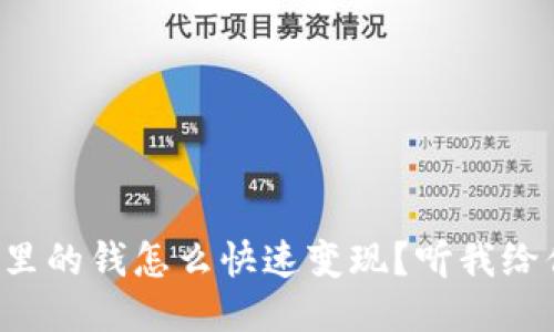 TP钱包里的钱怎么快速变现？听我给你讲讲！