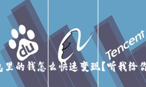TP钱包里的钱怎么快速变现？听我给你讲讲！