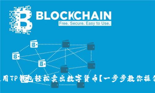如何使用TP钱包轻松卖出数字货币？一步步教你操作流程！