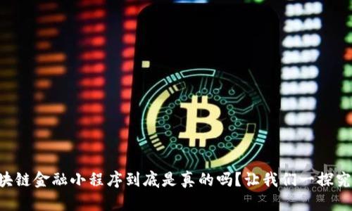 区块链金融小程序到底是真的吗？让我们一探究竟！