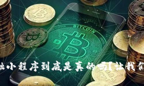 区块链金融小程序到底是真的吗？让我们一探究竟！