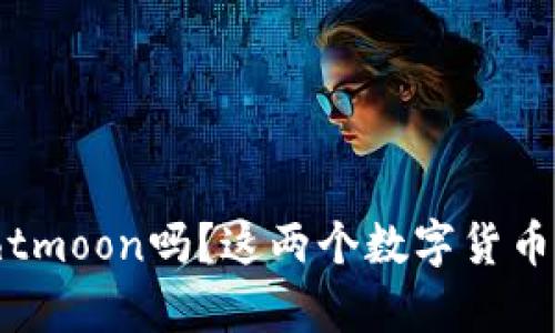 你知道tp钱包和htmoon吗？这两个数字货币工具有什么不同？