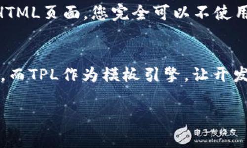 在讨论“TP”（ThinkPHP）和“TPL”（ThinkPHP模板引擎）之间的区别时，我们主要关注它们在Web开发中的角色，以及它们各自的特性和适用场景。下面就详细介绍它们的不同之处。

1. 什么是TP（ThinkPHP）？
ThinkPHP是一个面向对象的PHP框架，它为开发者提供了一系列工具和功能，帮助他们快速构建现代化的Web应用。ThinkPHP遵循MVC（模型-视图-控制器）设计模式，这种模式将应用程序分成三个核心部分，从而提高了代码的可维护性和可扩展性。

2. 什么是TPL（ThinkPHP模板引擎）？
TPL则是ThinkPHP框架内部使用的模板引擎。它的主要作用是将PHP代码与HTML模板分离，从而简化前端与后端的开发过程。使用模板引擎能够让开发者更专注于业务逻辑，而不需要频繁地处理HTML和PHP的混合代码。

3.TP与TPL的主要区别
可以将TP和TPL的区别总结为以下几点：
ul
    listrong功能范围：/strongTP作为一个整体的框架，涵盖了数据库操作、路由、会话处理等功能，而TPL则专注于模板渲染，提供了一种方便的方式将数据展现给用户。/li
    listrong使用目的：/strongTP用于开发整个Web应用程序，而TPL主要用于处理视图层，即将后端数据渲染成用户可见的HTML。/li
    listrong复杂度和灵活性：/strongTP引入了很多复杂的特性，可以实现复杂的业务逻辑，而TPL相对简单，适合进行模板的快速渲染。/li
/ul

4. TP的优势和劣势
ThinkPHP的优势在于它的开发效率和简单性。开发者可以通过框架提供的丰富功能，快速构建出一个功能完善的Web应用。然而，TP也有其劣势，例如灵活性可能不足，开发者如果不熟悉这个框架，可能会在开始时感到束缚。

5. TPL的优势和劣势
在使用TPL的优势方面，它的模板语法友好，不会过于复杂。这使得前端开发人员可以更容易地掌握和使用。然而，TPL也可能限制了一些复杂的业务逻辑实现，因为它更多地是针对视图层的。

6. 实际应用中的选择
在实际应用中，开发者往往会根据项目的需求选择使用TP还是TPL。如果项目需要复杂的逻辑处理，开发者往往会选择使用ThinkPHP。反之，如果项目的主要需求是数据渲染，使用TPL可能会更加合适。

7. 常见问题解答

h4问题一：在什么情况下我应该选择TP，而不是TPL？/h4
选择TP作为开发框架的主要情况下，通常会涉及到项目需要处理复杂的业务逻辑，或者需要良好的组织结构以保持代码的清晰和可维护性。ThinkPHP提供了完备的功能，可以迅速进行数据交互、用户身份验证等常见任务。

h4问题二：是否可以只使用TPL而不使用TP？/h4
是的，TPL可以被单独使用，但通常情况下它是与TP一起使用的。在某些情况下，如果项目非常简单，或者您只需要渲染单独的HTML页面，您完全可以不使用TP而直接使用TPL。但是，这种情况会失去大多数ThinkPHP框架所带来的便利。

总结
TP和TPL之间的差异反映了Web开发的不同侧重点。TP作为一个强大的PHP框架，使得开发现代化Web应用变得更快速和高效。而TPL作为模板引擎，让开发者能够更方便地进行视图的组织和管理。在选择使用TP还是TPL时，开发者需要根据具体的需求和项目的复杂程度做出判断。

希望这能帮助你理解TP和TPL之间的区别，以及在不同场景下的适用性！