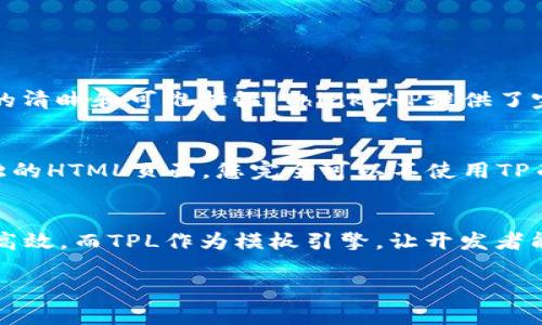 在讨论“TP”（ThinkPHP）和“TPL”（ThinkPHP模板引擎）之间的区别时，我们主要关注它们在Web开发中的角色，以及它们各自的特性和适用场景。下面就详细介绍它们的不同之处。

1. 什么是TP（ThinkPHP）？
ThinkPHP是一个面向对象的PHP框架，它为开发者提供了一系列工具和功能，帮助他们快速构建现代化的Web应用。ThinkPHP遵循MVC（模型-视图-控制器）设计模式，这种模式将应用程序分成三个核心部分，从而提高了代码的可维护性和可扩展性。

2. 什么是TPL（ThinkPHP模板引擎）？
TPL则是ThinkPHP框架内部使用的模板引擎。它的主要作用是将PHP代码与HTML模板分离，从而简化前端与后端的开发过程。使用模板引擎能够让开发者更专注于业务逻辑，而不需要频繁地处理HTML和PHP的混合代码。

3.TP与TPL的主要区别
可以将TP和TPL的区别总结为以下几点：
ul
    listrong功能范围：/strongTP作为一个整体的框架，涵盖了数据库操作、路由、会话处理等功能，而TPL则专注于模板渲染，提供了一种方便的方式将数据展现给用户。/li
    listrong使用目的：/strongTP用于开发整个Web应用程序，而TPL主要用于处理视图层，即将后端数据渲染成用户可见的HTML。/li
    listrong复杂度和灵活性：/strongTP引入了很多复杂的特性，可以实现复杂的业务逻辑，而TPL相对简单，适合进行模板的快速渲染。/li
/ul

4. TP的优势和劣势
ThinkPHP的优势在于它的开发效率和简单性。开发者可以通过框架提供的丰富功能，快速构建出一个功能完善的Web应用。然而，TP也有其劣势，例如灵活性可能不足，开发者如果不熟悉这个框架，可能会在开始时感到束缚。

5. TPL的优势和劣势
在使用TPL的优势方面，它的模板语法友好，不会过于复杂。这使得前端开发人员可以更容易地掌握和使用。然而，TPL也可能限制了一些复杂的业务逻辑实现，因为它更多地是针对视图层的。

6. 实际应用中的选择
在实际应用中，开发者往往会根据项目的需求选择使用TP还是TPL。如果项目需要复杂的逻辑处理，开发者往往会选择使用ThinkPHP。反之，如果项目的主要需求是数据渲染，使用TPL可能会更加合适。

7. 常见问题解答

h4问题一：在什么情况下我应该选择TP，而不是TPL？/h4
选择TP作为开发框架的主要情况下，通常会涉及到项目需要处理复杂的业务逻辑，或者需要良好的组织结构以保持代码的清晰和可维护性。ThinkPHP提供了完备的功能，可以迅速进行数据交互、用户身份验证等常见任务。

h4问题二：是否可以只使用TPL而不使用TP？/h4
是的，TPL可以被单独使用，但通常情况下它是与TP一起使用的。在某些情况下，如果项目非常简单，或者您只需要渲染单独的HTML页面，您完全可以不使用TP而直接使用TPL。但是，这种情况会失去大多数ThinkPHP框架所带来的便利。

总结
TP和TPL之间的差异反映了Web开发的不同侧重点。TP作为一个强大的PHP框架，使得开发现代化Web应用变得更快速和高效。而TPL作为模板引擎，让开发者能够更方便地进行视图的组织和管理。在选择使用TP还是TPL时，开发者需要根据具体的需求和项目的复杂程度做出判断。

希望这能帮助你理解TP和TPL之间的区别，以及在不同场景下的适用性！
