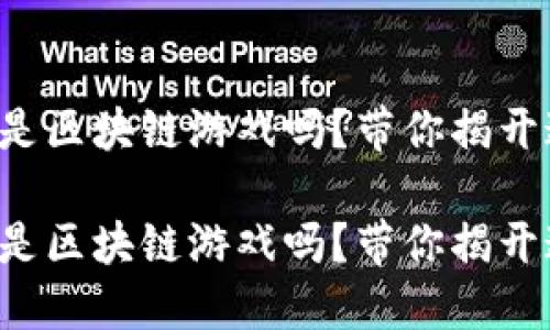 荒野淘金是区块链游戏吗？带你揭开这个秘密！

荒野淘金是区块链游戏吗？带你揭开这个秘密！