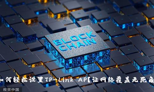 如何轻松设置TP-Link AP？让网络覆盖无死角！