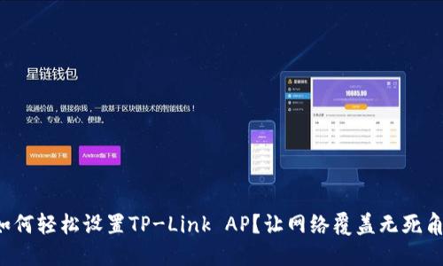 如何轻松设置TP-Link AP？让网络覆盖无死角！