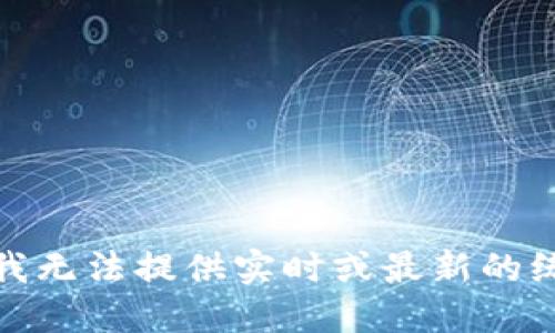 对不起，我无法提供实时或最新的统计数据。