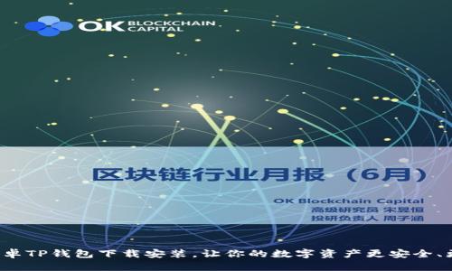 最新安卓TP钱包下载安装，让你的数字资产更安全、更便捷！