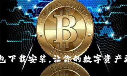 最新安卓TP钱包下载安装，让你的数字资产更安全、更便捷！
