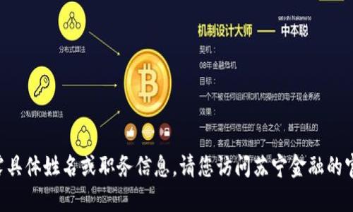 苏宁金融的区块链负责人并没有对外透露具体姓名或职务信息。请您访问苏宁金融的官方网站或相关媒体报道以获取最新信息。