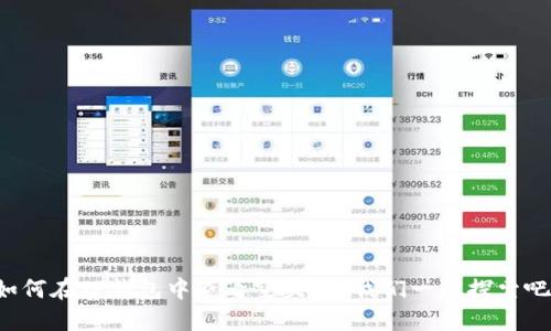 如何在TP钱包中查看空头？让我们一起探索吧！