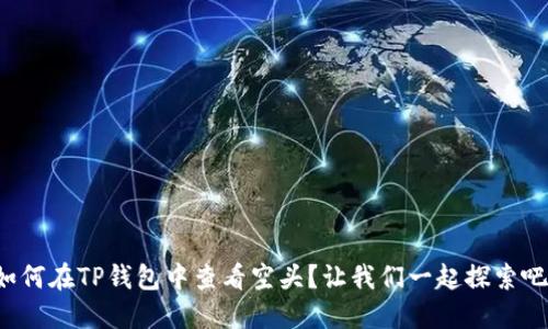 如何在TP钱包中查看空头？让我们一起探索吧！