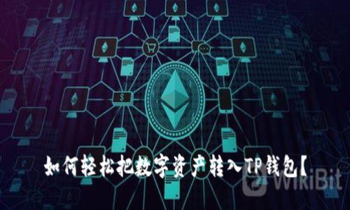 如何轻松把数字资产转入TP钱包？